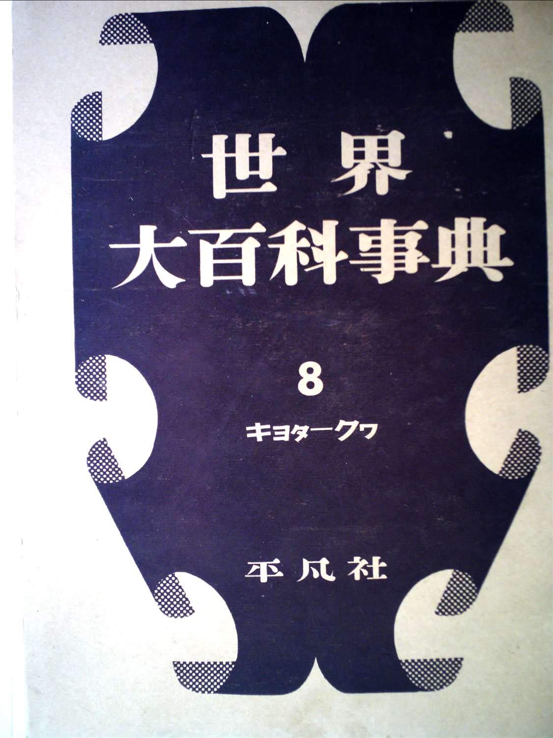 Amazon.co.jp: 世界大百科事典〈第8〉キヨタークワ (1956年) : 平凡社